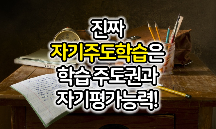  [이병훈교육연구소] 진짜 자기주도학습? 학습 주도권과 자기평가 능력부터!