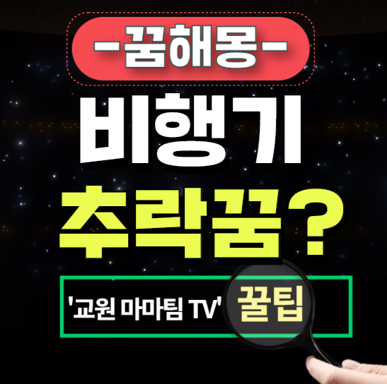 비행기타는꿈 비행기 추락하는꿈 목격꿈