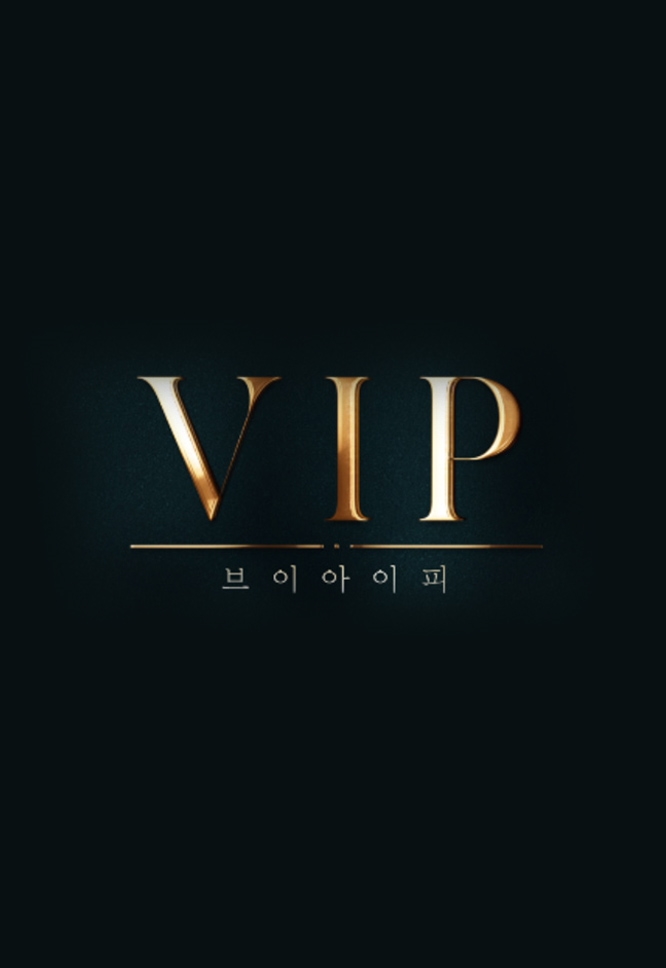 [VIP] SBS 월화 드라마 &lt;VIP&gt; 기획의도 및 등장인물 소개