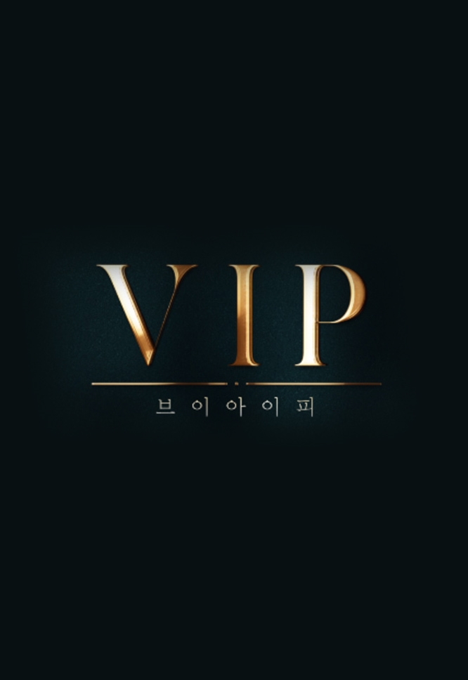  [VIP] SBS 월화 드라마 <VIP> 기획의도 및 등장인물 소개