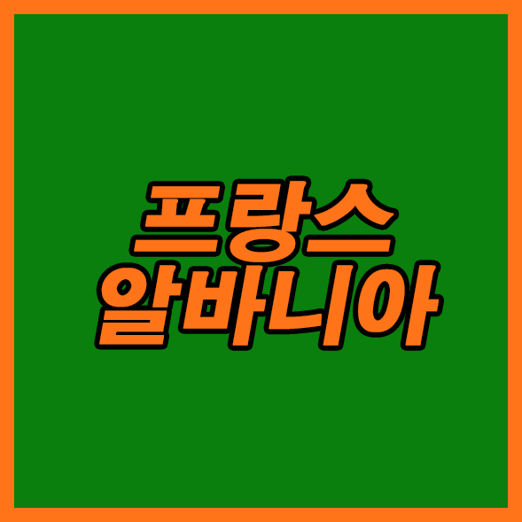 프랑스 알바니아 8일 A매치 누가뭐래도 에이스 음바페의 부상소식!