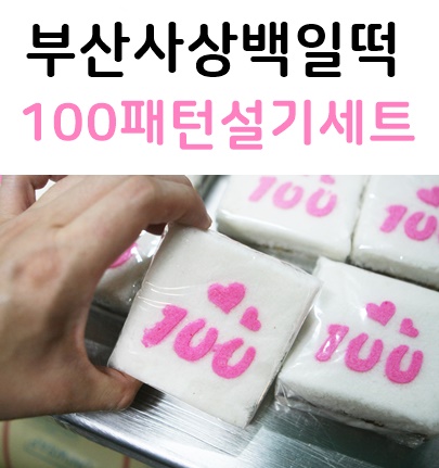  부산 사상백일떡 100패턴설기 오색송편 수수팥떡 배달~