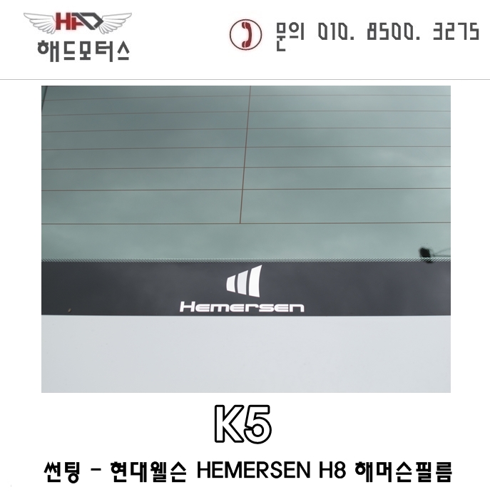  양산 해머슨 H8 반사필름썬팅 K5시공기[해드모터스]