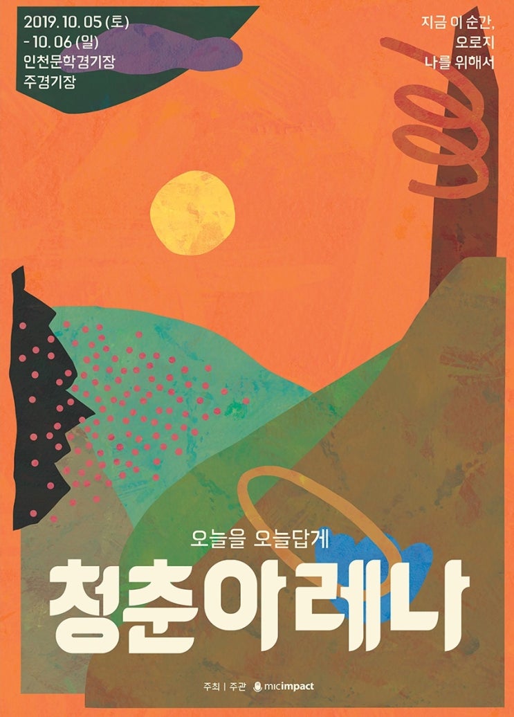  청춘아레나 2019 청춘콘서트 인천문학경기장에서 ~!