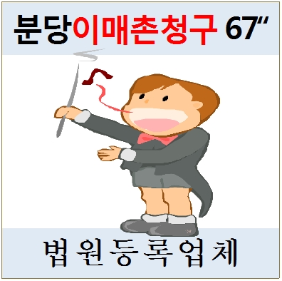  분당구 이매동 이매촌청구 아파트경매