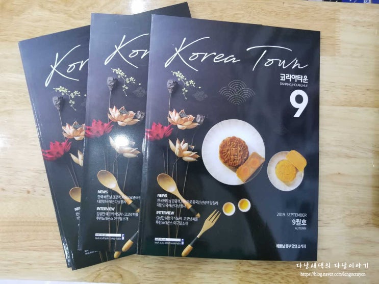  중부 한인 소식지 다낭 코리아타운 매거진 2019년 9월호 리뷰