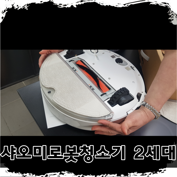  샤오미로봇청소기 2세대 직접 사용후기