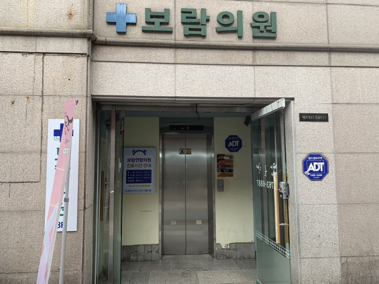 탈모인들의 성지!! 종로 보람의원, 보령약국, 열린약국 방문 후기 탈모인들의 성지!! 종로 보람의원, 보령약국, 열린약국 방문 후기