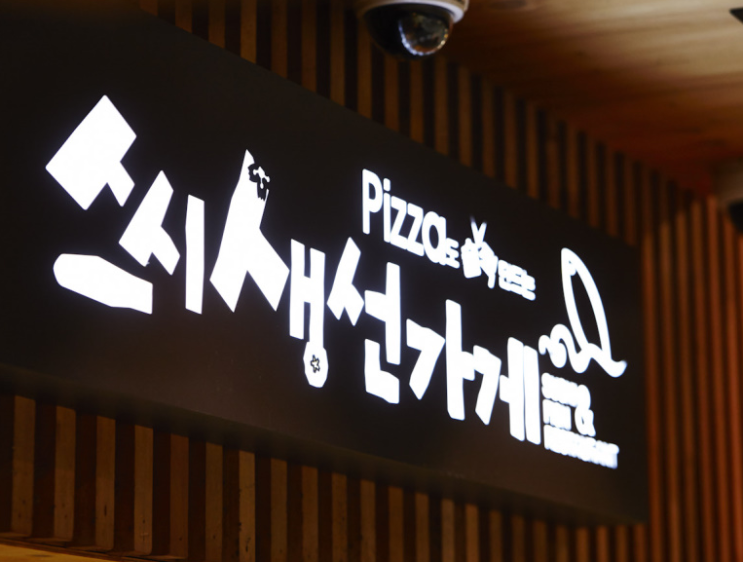  서현역 맛집-스시생선가게 서현점 가성비 갑이에요~