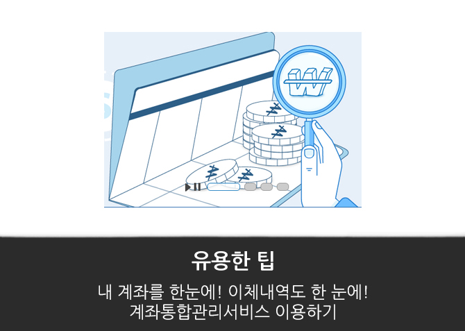  내 계좌를 한눈에! 이체내역도 한 눈에! 계좌통합관리서비스 이용하기