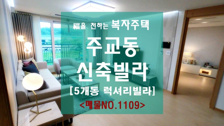 주교동 신축빌라 5개동 대단지 럭셔리하네요!