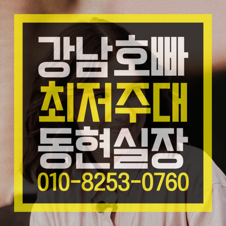  강남호빠  제일 잘나가 