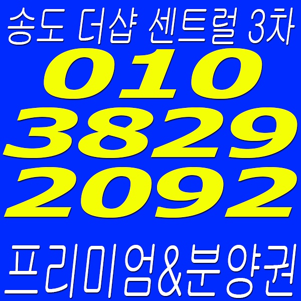  송도 더샵 센트럴파크 3차 최신정보 [프리미엄,분양권]