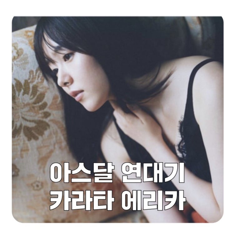  아스달 연대기 카리카 카라타 에리카 누구? 미친 미모! 사진 여러장