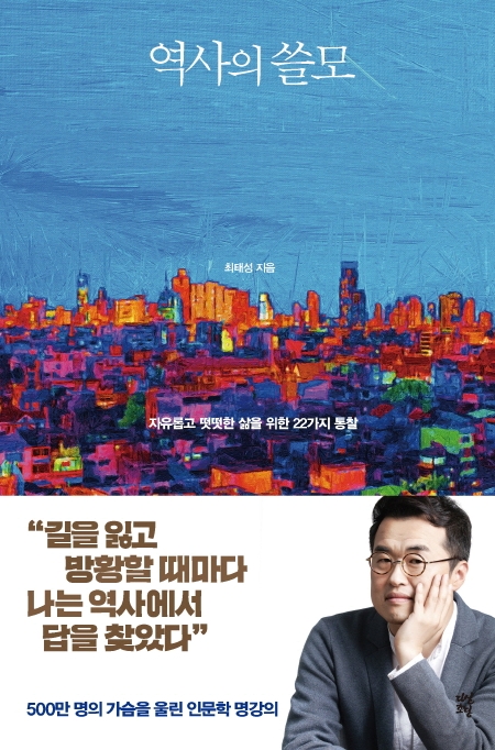  역사의 쓸모 / 저자 최태성