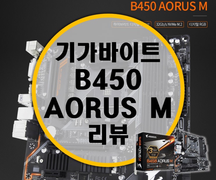 GIGABYTE 기가바이트 B450 AORUS M 메인보드 리뷰