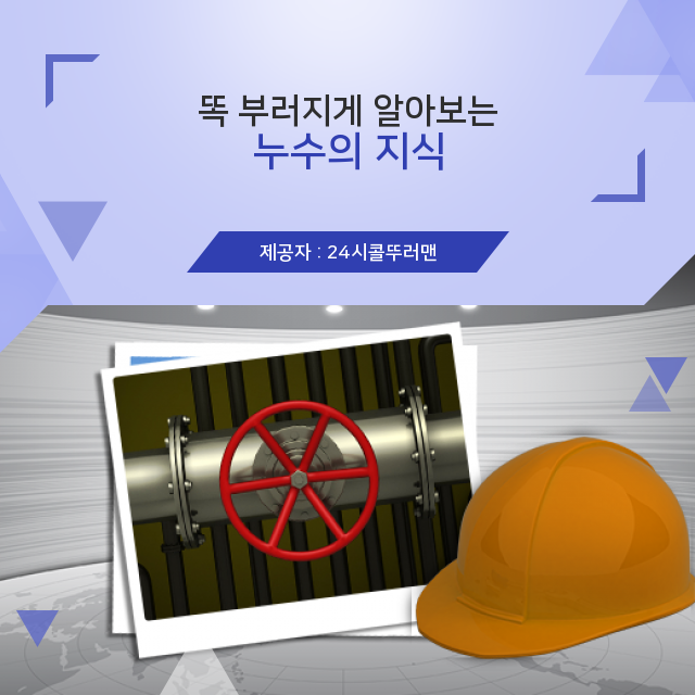  신설동하수구뚫음 탄산음료처럼 청량한 누수 정보