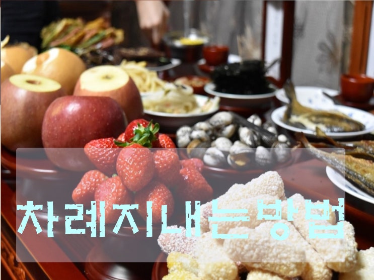 추석 차례지내는방법 차례지내는순서 알아볼까요