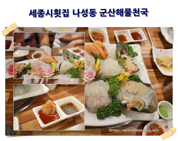  세종시횟집 나성동 군산해물천국