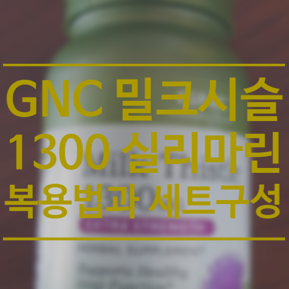 간 건강 지키는 밀크씨슬! - GNC 밀크시슬1300 / GNC Milk Thistle 1300 + GNC 메가맨 구성