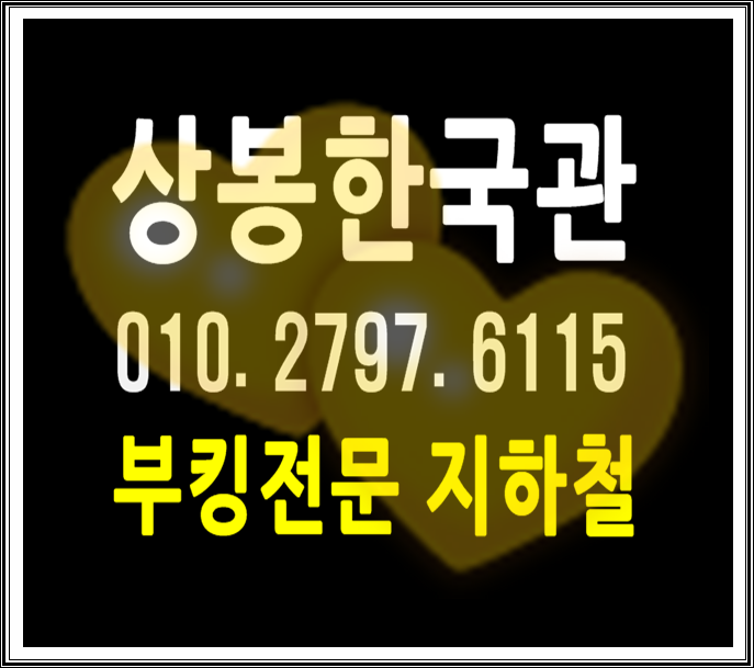  상봉한국관 유용합니다