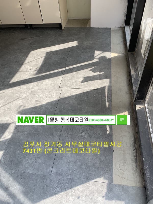  김포시 장기동데코타일 사무실바닥재시공사례