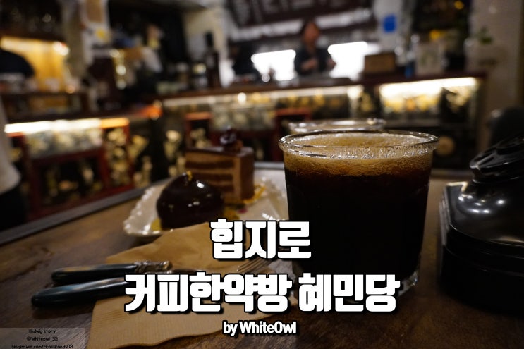  혜민당 커피한약방 에서 풍기는 커피 볶는 냄새