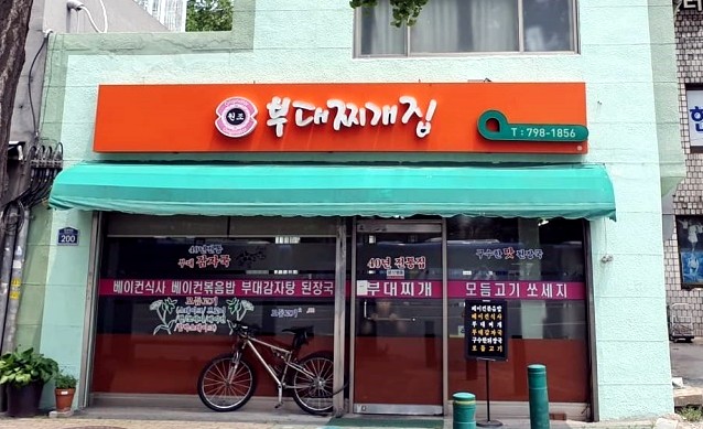  동네 한바퀴! 51년 백전노장의 부대감자국 "원조부대찌개집"