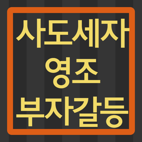  사도세자의 죽음 과연 영조는 후회 했을까?! 속설들을 파해쳐보자