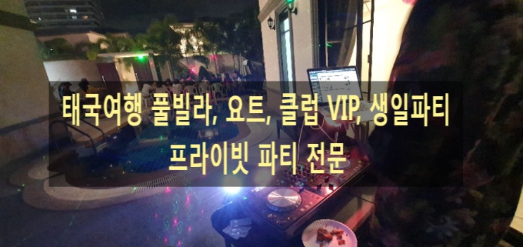  파타야풀빌라 풀파티, 방콕클럽 VIP 파티, 파타야 요트파티의 끝판대장