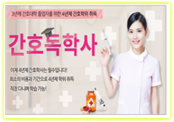 간호 독학사, 3년제 간호대학 졸업자를 위한 4년제 간호 학위 취득 방법! 간호 독학사, 3년제 간호대학 졸업자를 위한 4년제 간호 학위 취득 방법!
