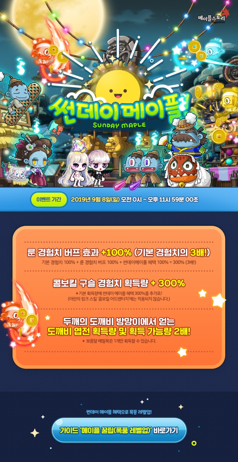 메이플스토리 이벤트] 썬데이메이플! 2019.09.08 (메이플 도깨비 야시장 코인) : 네이버 블로그