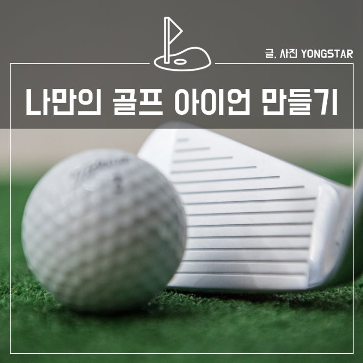  나만의 골프 아이언 만들기(PXG,미우라기켄), 알리 골프