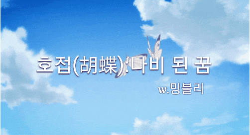  [역하렘빙의글] 호접(胡蝶):나비 된 꿈 7# 왜 보정버프는 없는거죠?