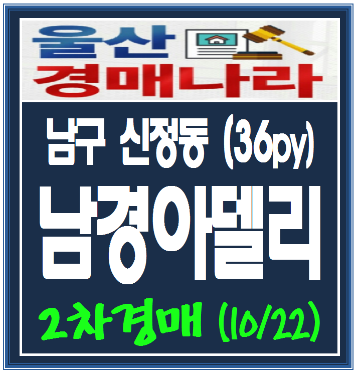  울산남구경매  신정동 남경아델리(36py)경매
