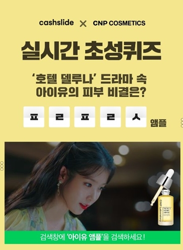 ‘아이유 앰플’, 캐시슬라이드 초성퀴즈 출제…정답은 ‘프로폴리스’ ‘아이유 앰플’, 캐시슬라이드 초성퀴즈 출제…정답은 ‘프로폴리스’