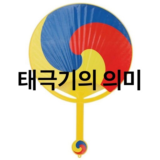  태극기 의미 깊이 있게 알려드립니다