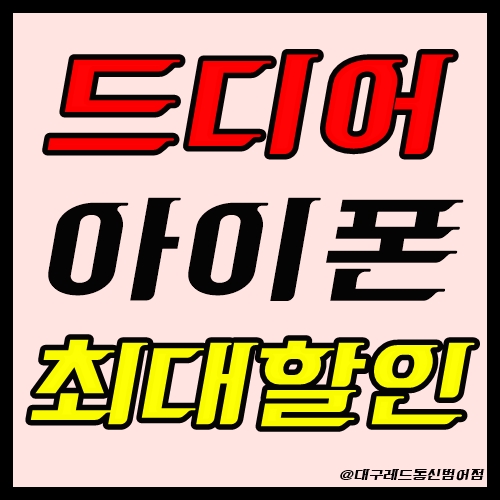  대구아이폰 / 아이폰7 무료행사 / 아이폰XS 특가할인