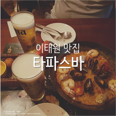 이태원 맛집 : 스페인 요리 타파스바