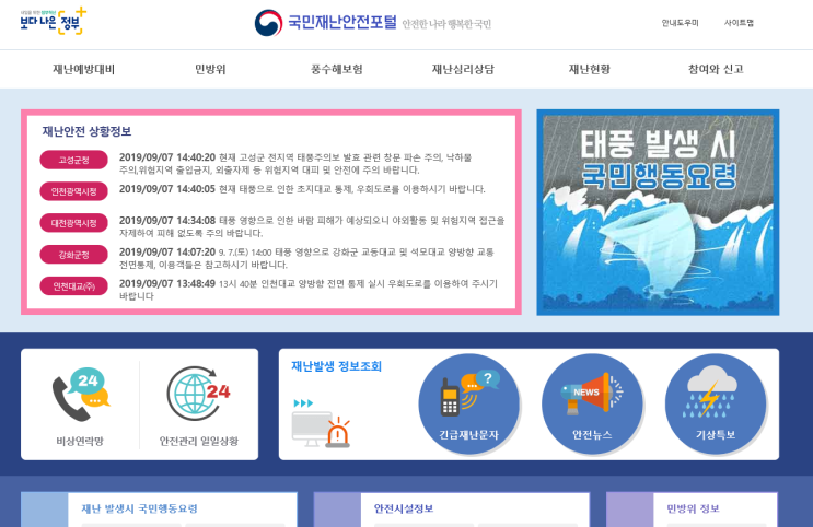  [꽃집의 일상] 태풍피해신고 링링에 처음으로 국민재난안전포털 이용
