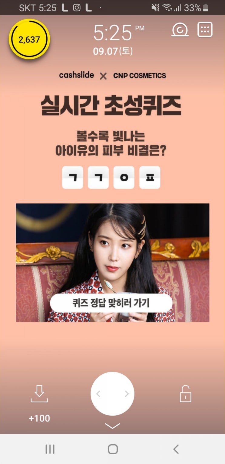  캐시슬라이드 초성퀴즈-아이유 앰블 ㄱㄱㅇㅍ 정답은?