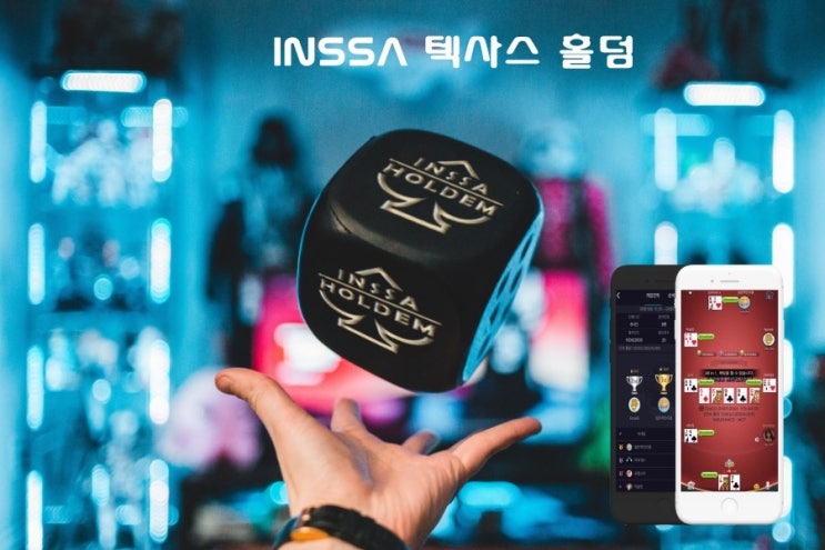 텍사스홀덤 인싸홀덤 배팅 룰