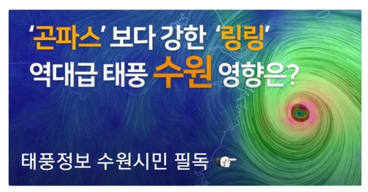  가을태풍 "링링"이의 수원영통 통과한 이야기와 꼭 알고 있어야 할 태풍전후의 주의사항과 대비요령