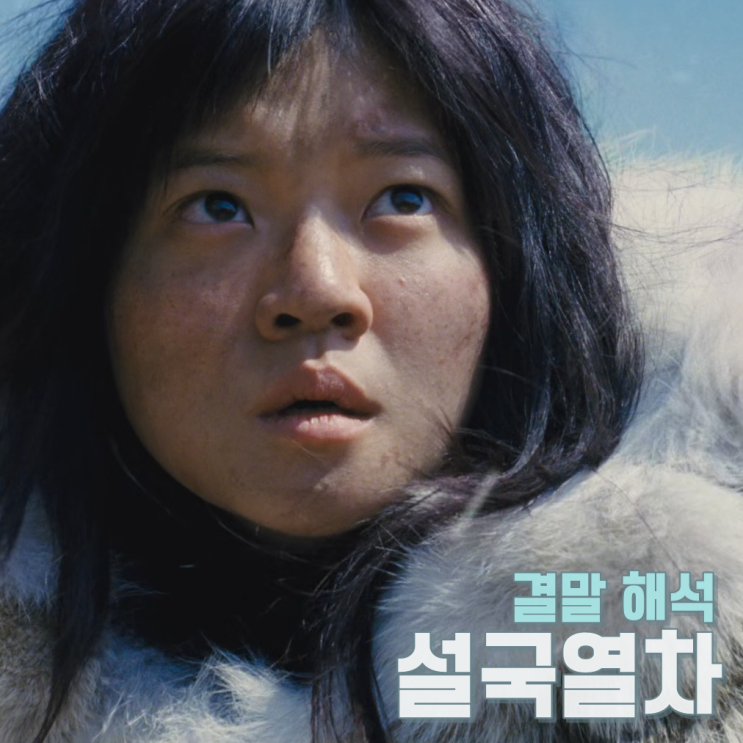  <설국열차>의 결말에는 뭐가 있을까?