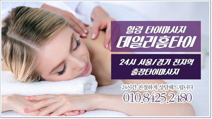 송파구출장타이마사지 피로 풀수 있는 데일리홈타이 송파구출장타이마사지 피로 풀수 있는 데일리홈타이