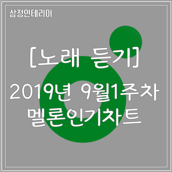 [무료노래듣기] 멜론인기차트 2019년 9월 1주차 연속듣기