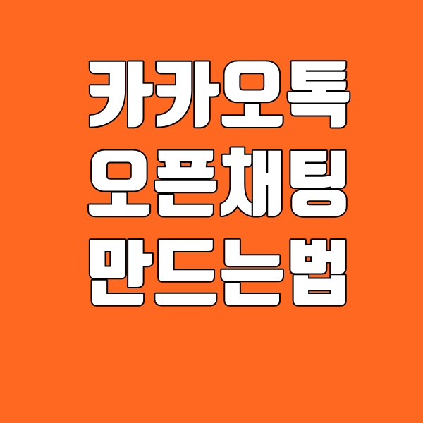  카카오톡 오픈채팅 1:1채팅방 만들기 팁