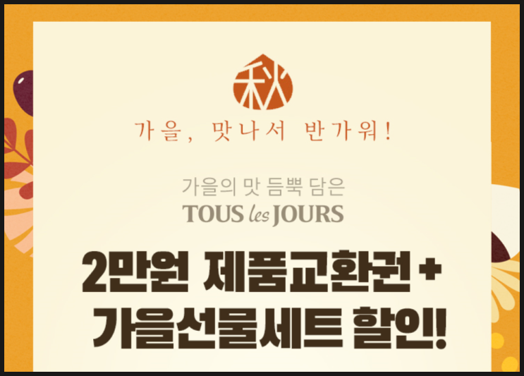  뚜레쥬르 2만원 제품교환권 21% 할인받기