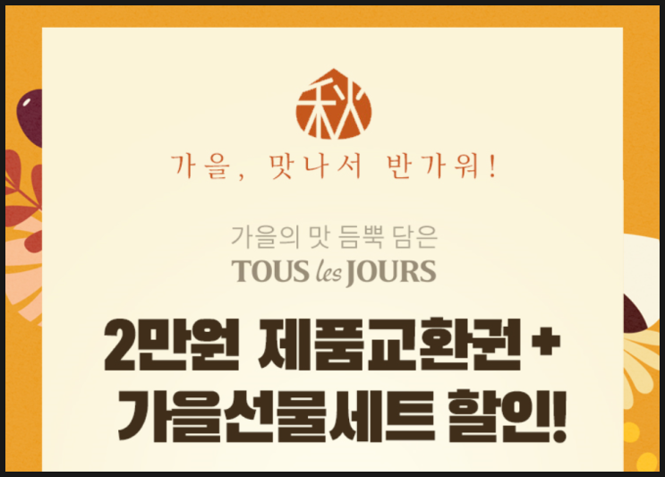 뚜레쥬르 2만원 제품교환권 21% 할인받기