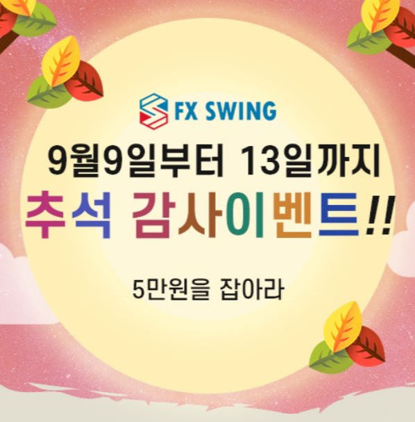 fxswing 이번에도 기대 이상으로! fxswing 이번에도 기대 이상으로!
